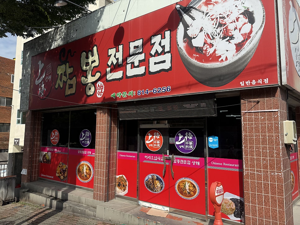 상해짬뽕전문점 사진 2
