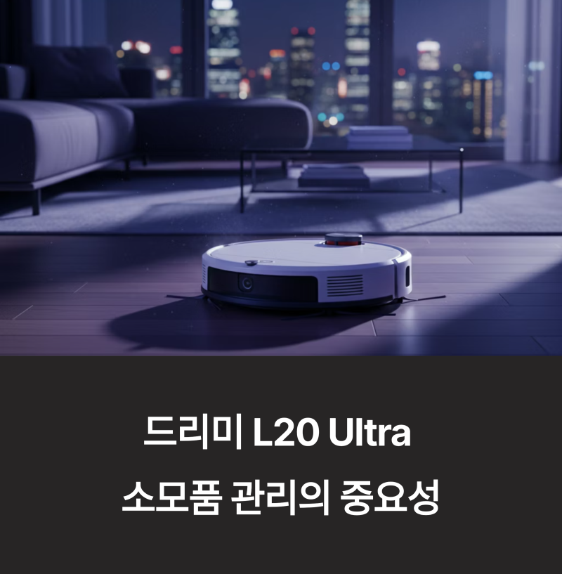 드리미 L20 Ultra 호환 소모품 키트 (6개월 구성, 필터+브러쉬+물걸레 세트)
