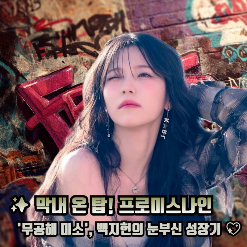프로미스 나인 백지헌 프로필 키 나이 학력 인스타 정보