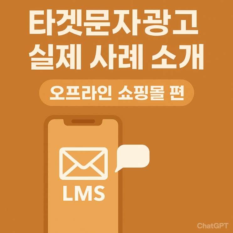  ️ 타겟문자광고 실제사례 소개 : 오프라인 쇼핑몰 편