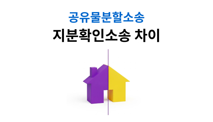  공유물분할소송 지분확인소송 차이점