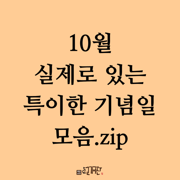  실제로 있는 10월 특이한 기념일 모음. zip