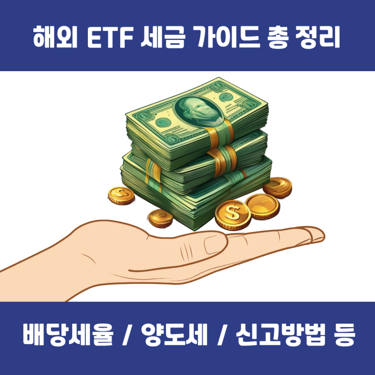  해외 ETF 세금 가이드｜미국 ETF 배당세율·양도세·신고 방법 총정리