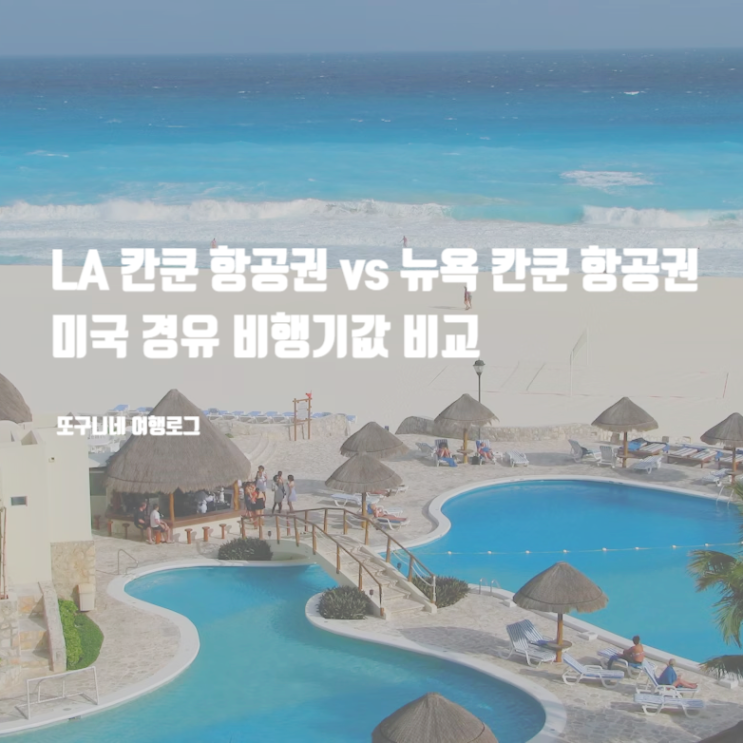  LA 칸쿤 항공권 vs 뉴욕 칸쿤 항공권, 미국 경유 비행기값 비교