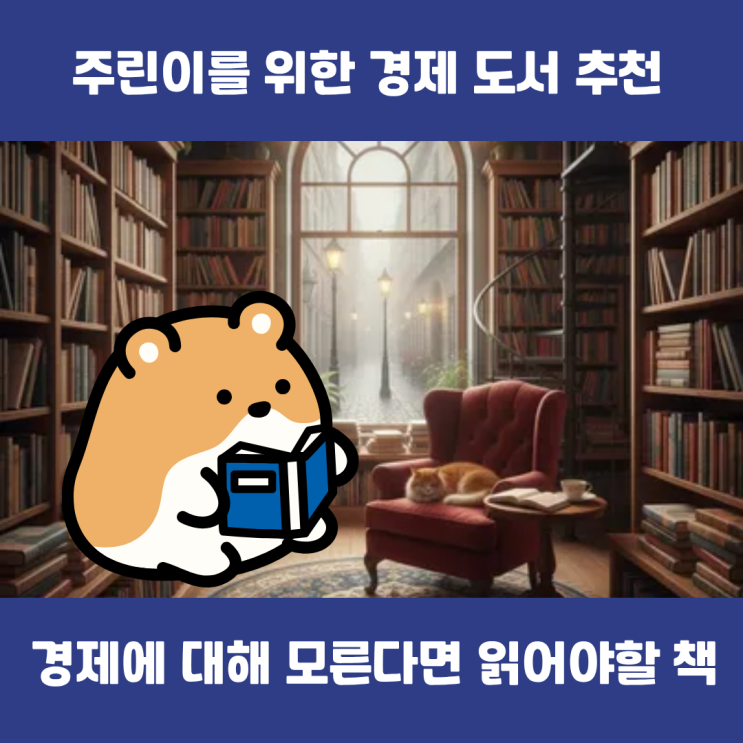  경제공부 시작!? 주린이를 위한 경제 도서 추천 모음