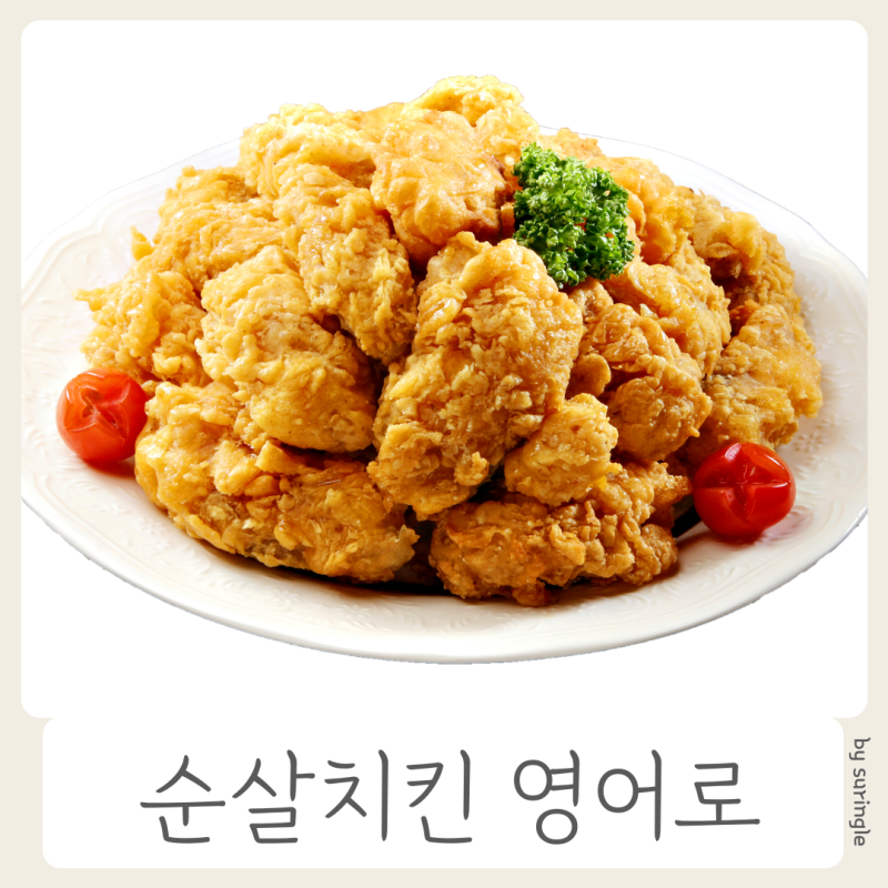 닭가슴살 영어로 순살 영어로, 치킨 관련 영단어