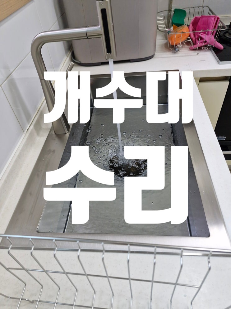  사각싱크볼교체와 물버림대 설치, 개수대 수리까지 한 번에