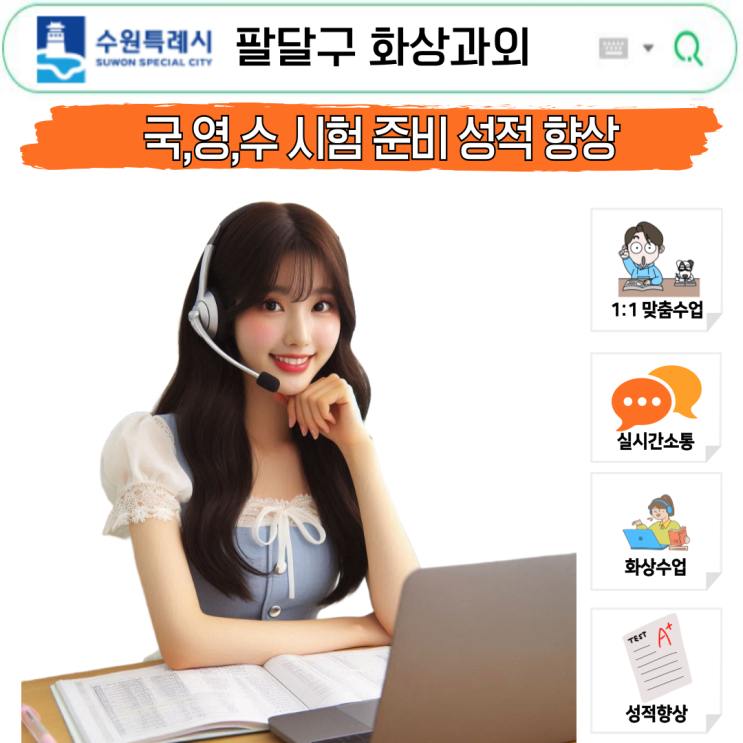  팔달구 국영수 화상과외, 성적 성장 경험 후기