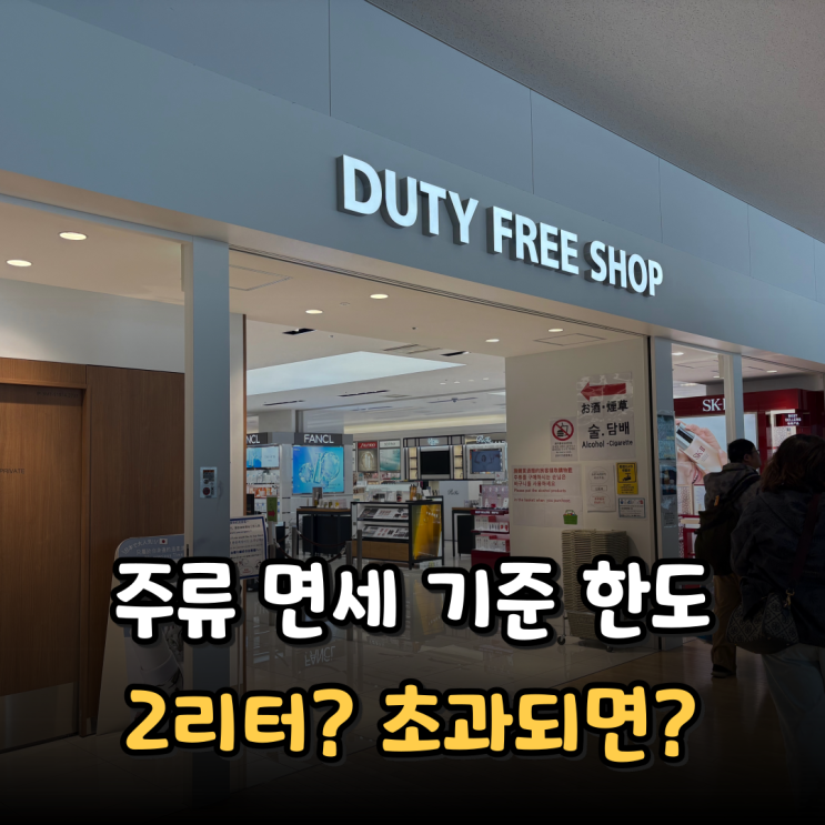  2025년 주류 면세 기준 한도 제한 정보 총정리 가족 합산 위스키