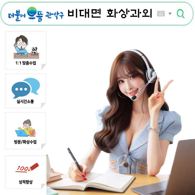  관악구 국영수 화상과외, 성적 성장 전략 소개