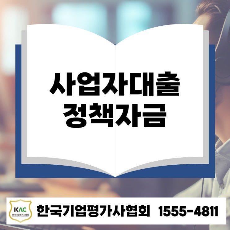  김해 사업자대출, 몰랐다간 손해! 정책자금으로 금리·한도 다 잡는 법
