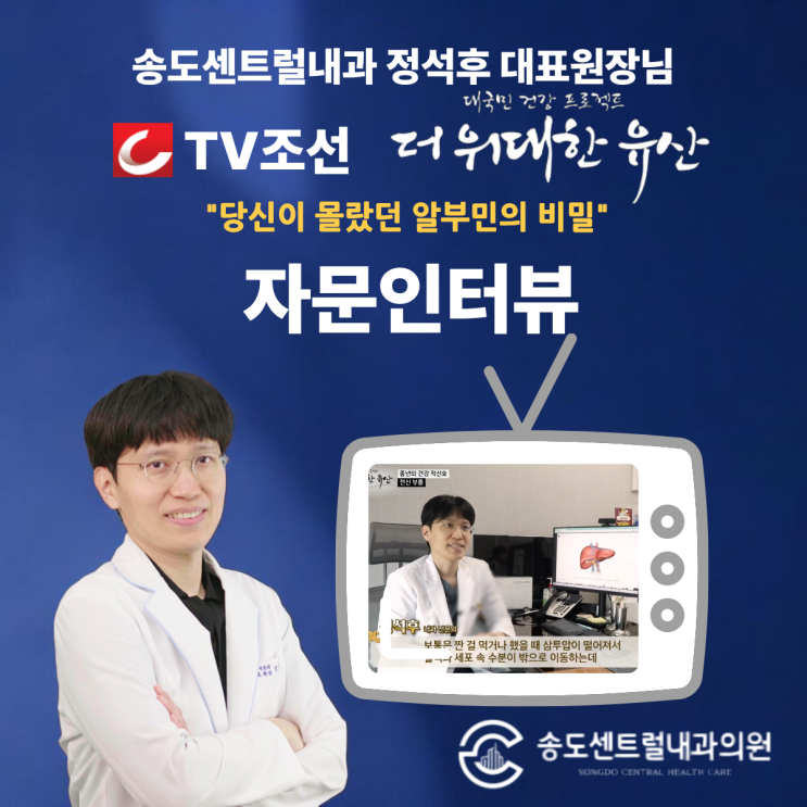  송도센트럴내과 TV조선 대국민 건강프로젝트 더위대한유산 139회 자문 인터뷰