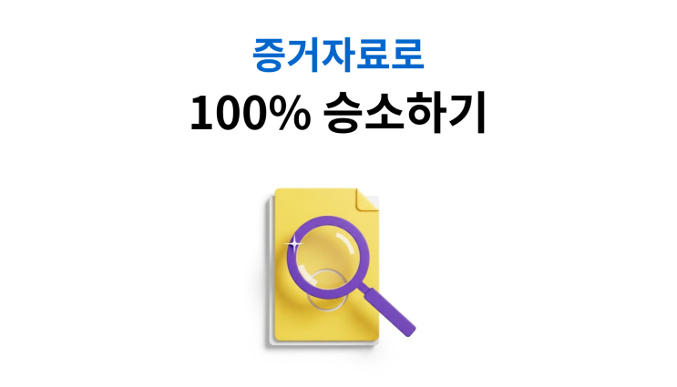  계약무효소송 절차 확인해야 할 증거자료