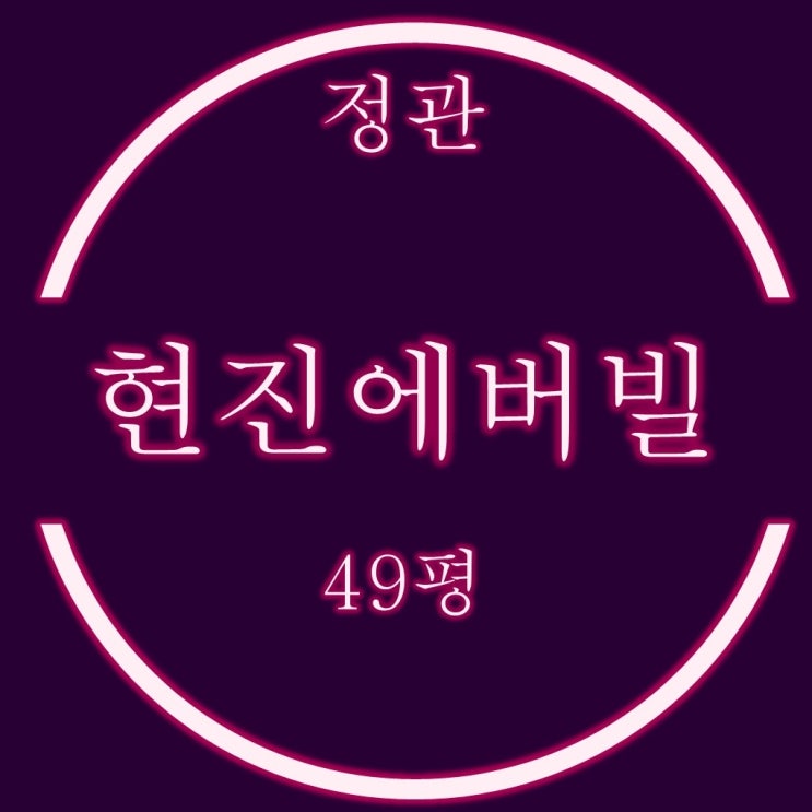  정관신도시현진에버빌 49평 경매, 급매보다 싸게사는법