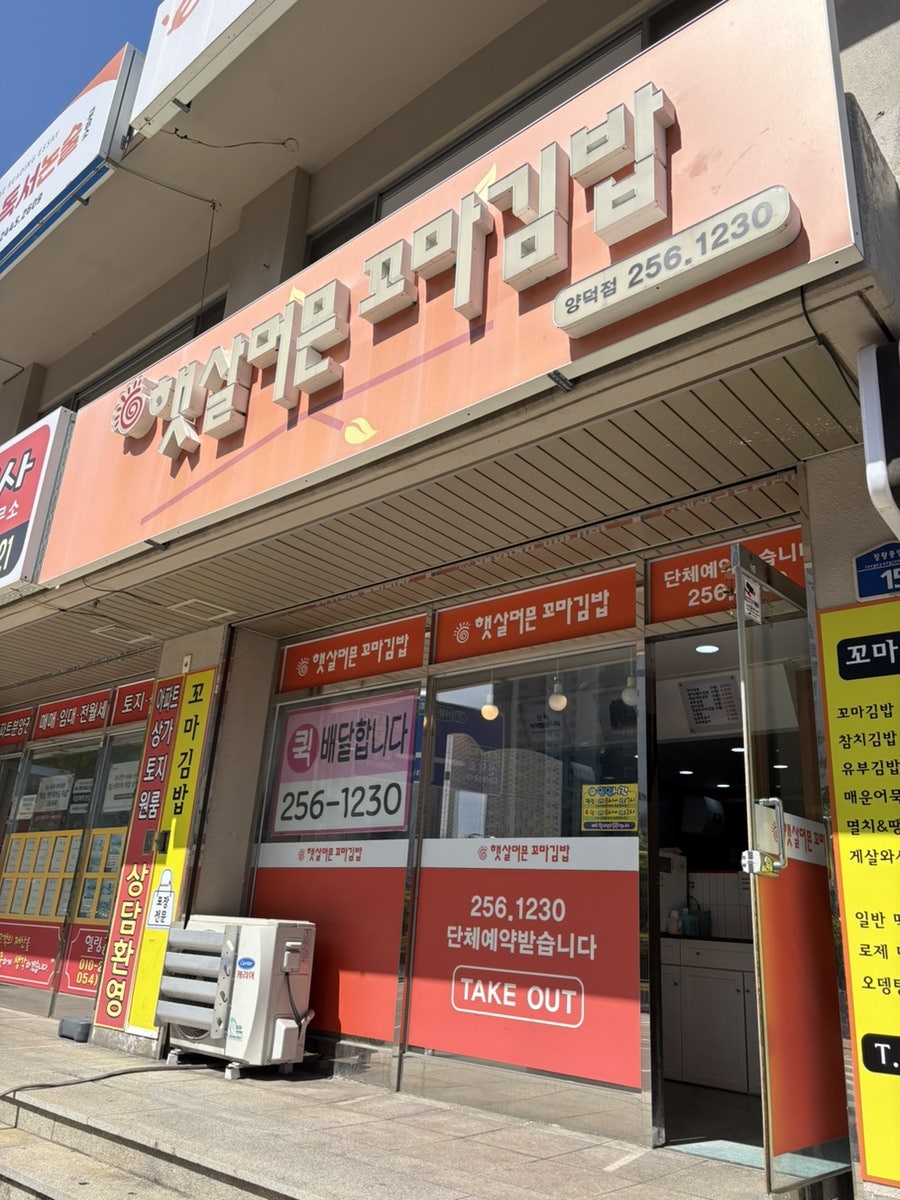 햇살머믄 꼬마김밥 양덕점 사진 1