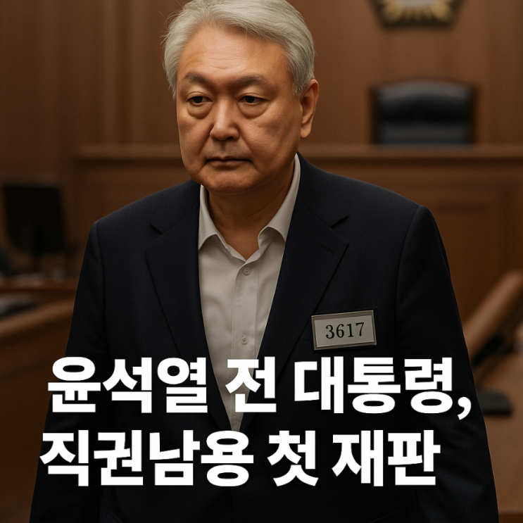 윤석열 전 <b>대통령</b>, <b>직권남용 혐의</b> 첫 재판 출석