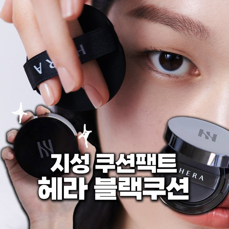 쿠션팩트 뭐 살까? 헤라 블랙 쿠션 파운데이션 추천! (21N부터 전색상)