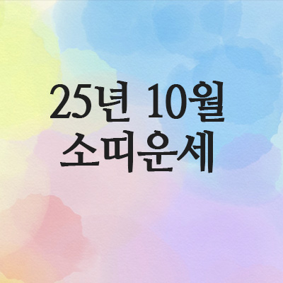  2025년 10월 소띠 운세 (61년 · 73년 · 85년 · 97년)