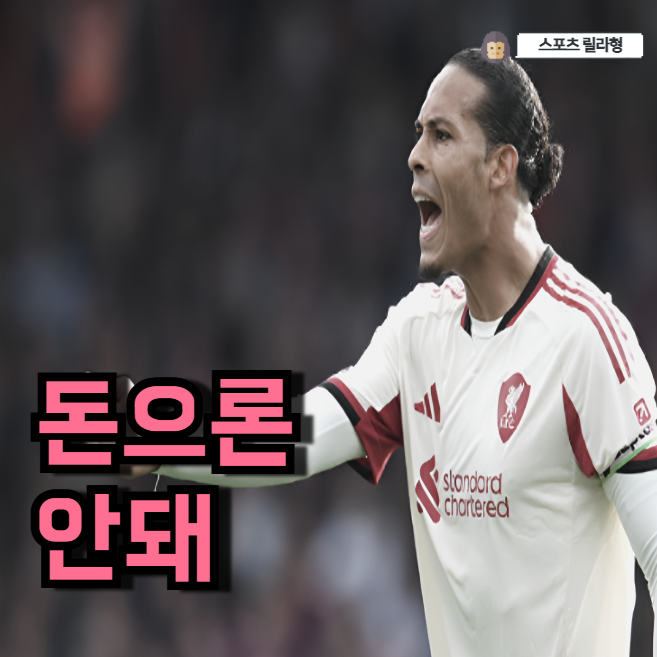 7580억 쓰고도 진 리버풀, 무너진 전술이 더 문제였다