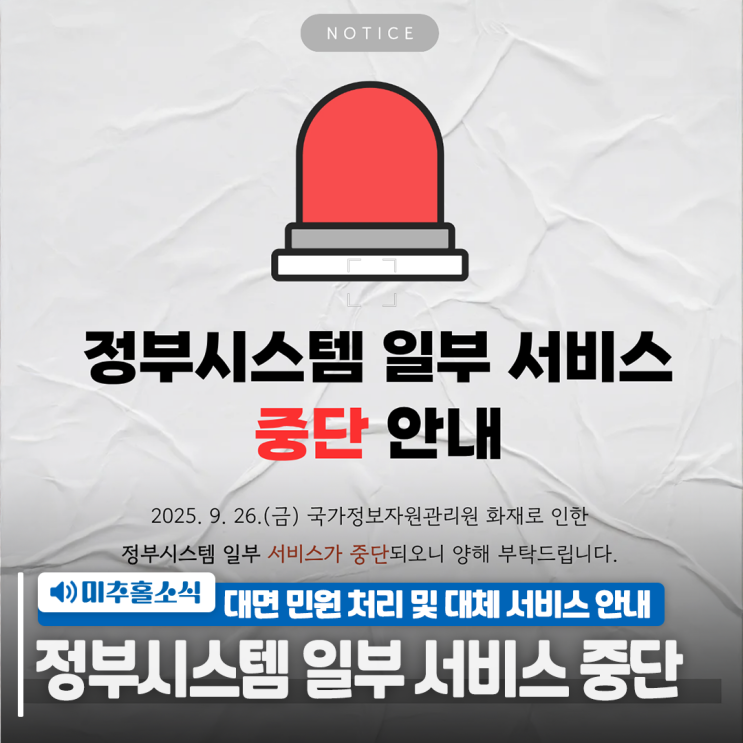 국가정보자원관리원 화재로 인한 정부시스템 <b>서비스</b> 중단 안내