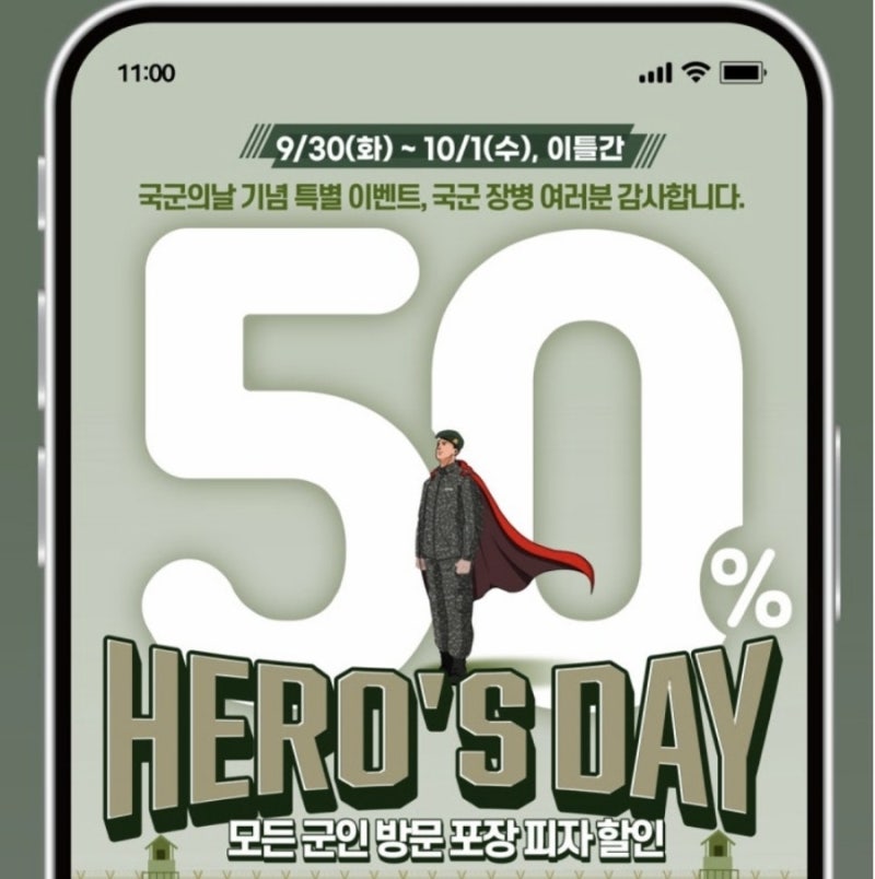 도미노 피자, 국군의 날 기념 50% 할인 이벤트 놓치지 마세요! (방문 포장 할인)