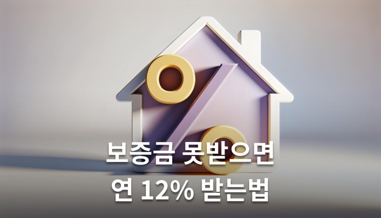  보증금반환소송 지연이자 비용 청구하려면