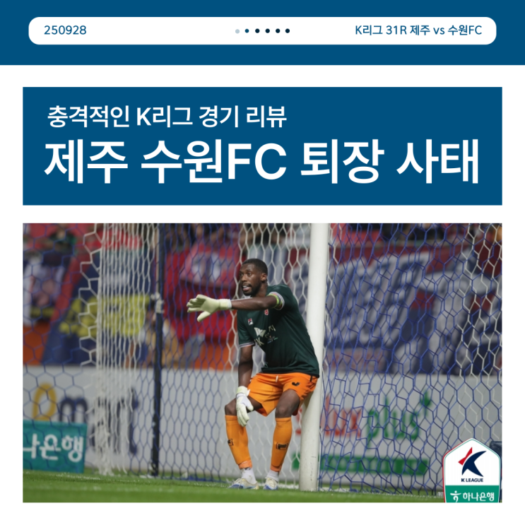 <b>제주</b> 수원FC 퇴장 사태 충격적인 K리그 리뷰