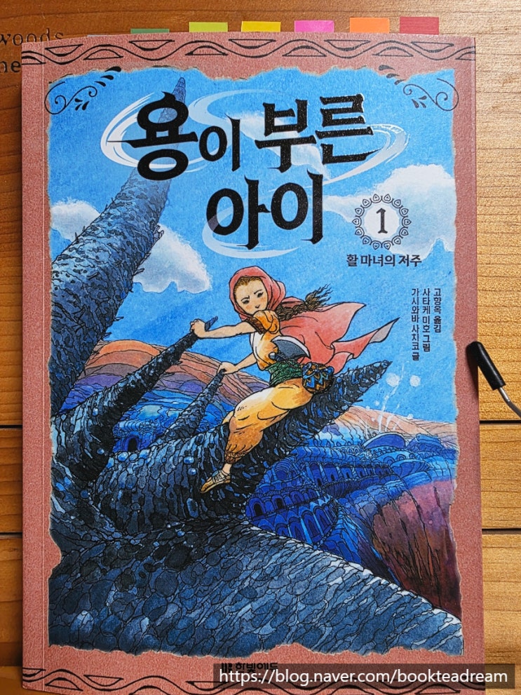  [서평] 용이 부른 아이 1. 활 마녀의 저주 - 열 살 소녀의 모험이 시작된다.