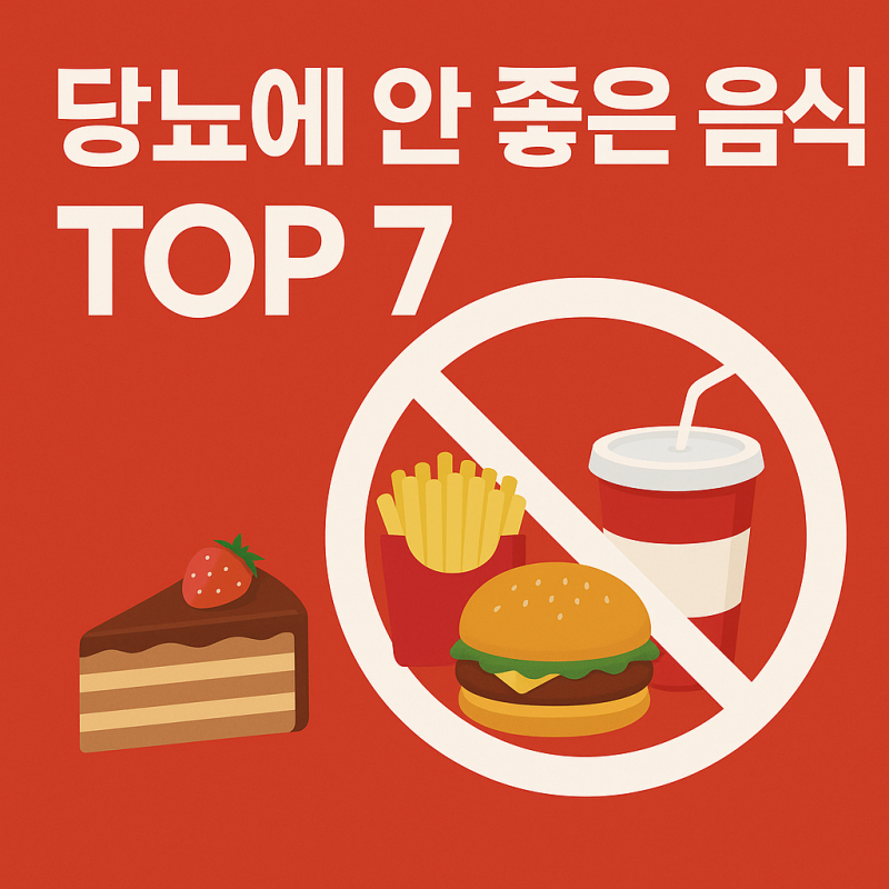 당뇨병에 안 좋은 음식 총정리 – 반드시 피해야 할 식습관