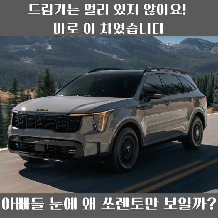  “기아 쏘렌토 아빠들의 현실적 드림카인 이유? 가족용 SUV로 이만한 게 없다고요”