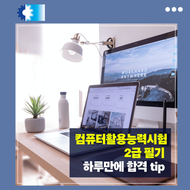  컴퓨터활용능력시험 필기 2급, 독학으로 하루만에 합격하는 방법, 후기