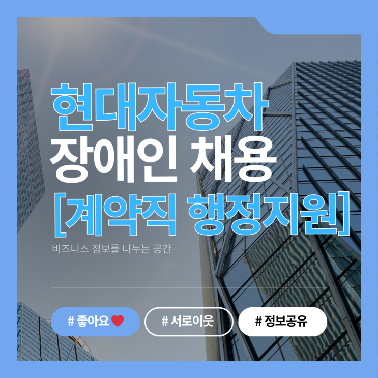 현대자동차 장애인 채용 공고, 계약직 행정지원 지원방법 총정리