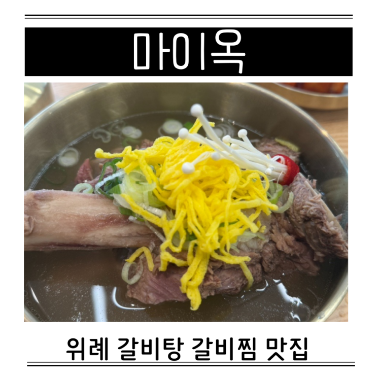  위례 갈비탕 맛집 포장 마이옥 내돈내산 가격 매운갈비찜