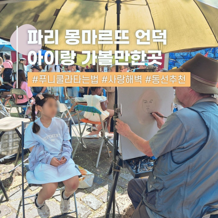  아이랑 프랑스 파리 가볼만한곳 몽마르뜨 언덕 맛집 초상화 가격