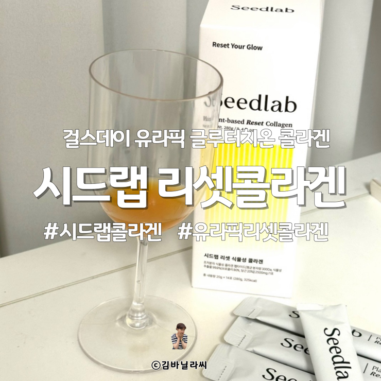  시드랩 유라픽 걸그룹 글루타치온 미백 콜라겐