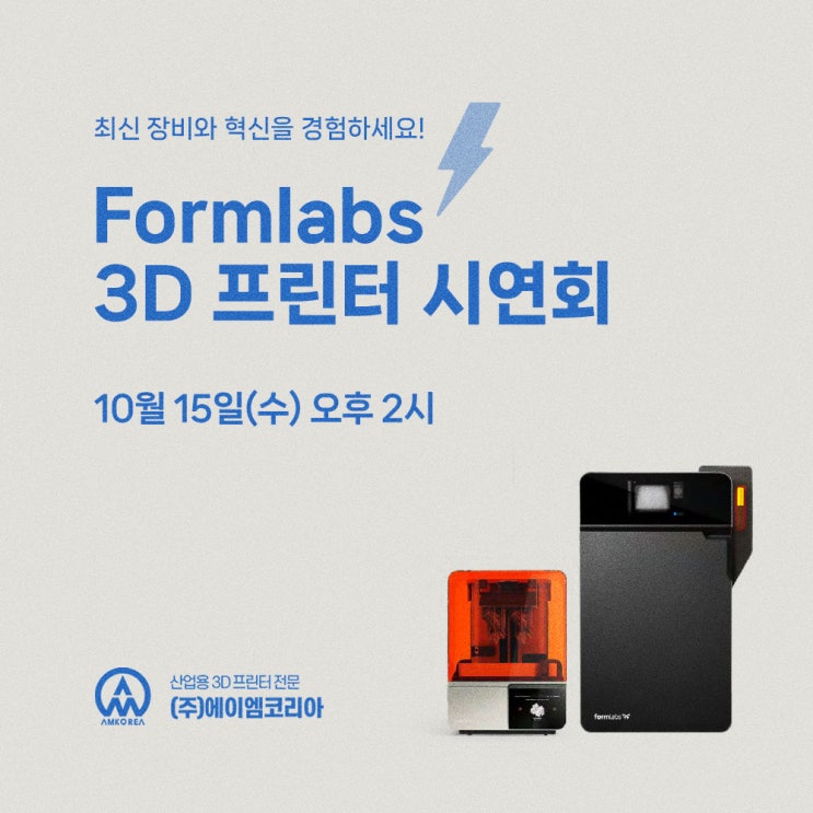  [시연회] Formlabs 3D 프린터 시연회 - 최신 장비와 혁신을 경험하세요!