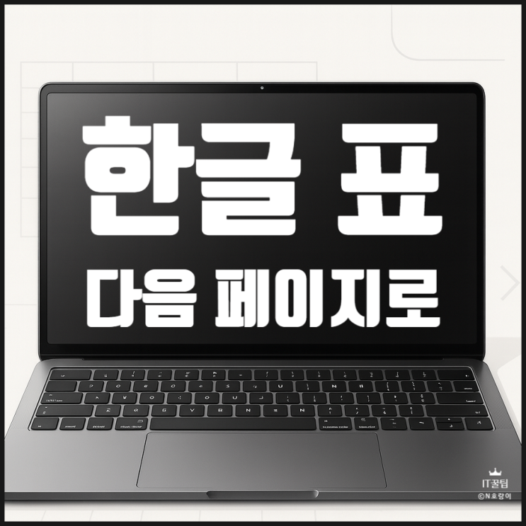  한글 표 다음 페이지로 안 넘어감 가게 하는 방법