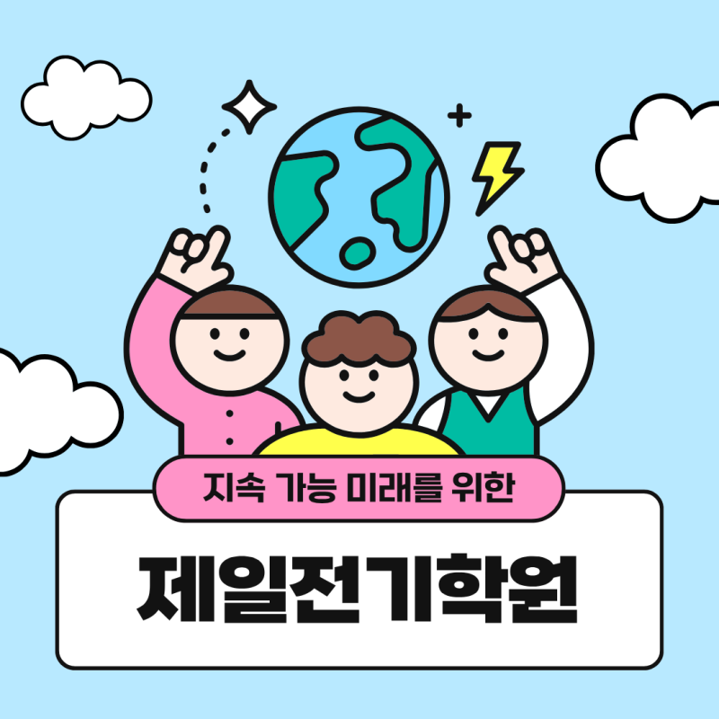 광주·화순 제일전기학원, 국비지원으로 취업까지!