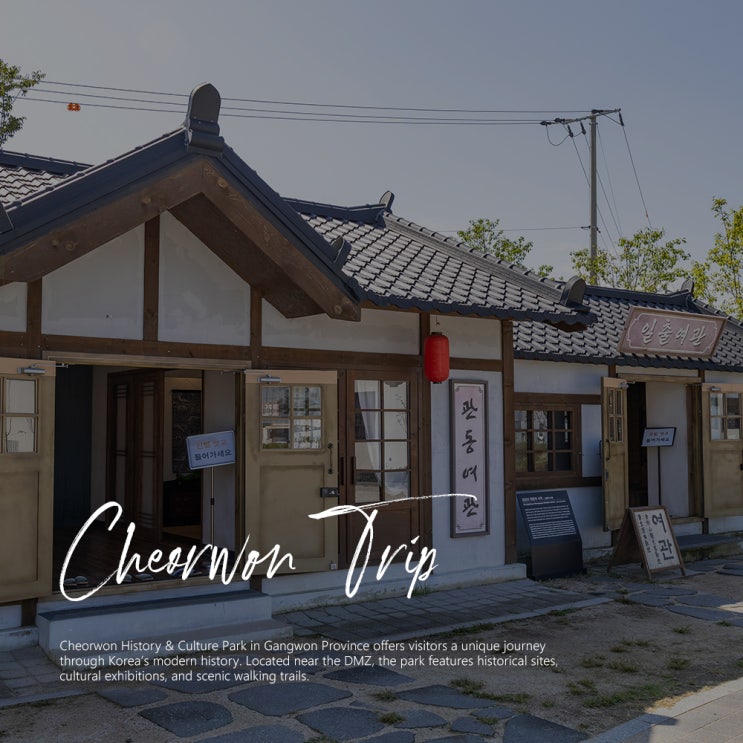  강원도 철원 가볼만한곳 역사문화공원 이색 체험