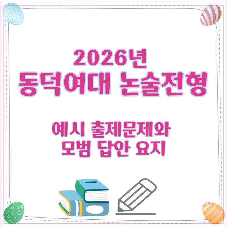  2026년 동덕여대 논술전형 예시 출제문제와 모범 답안 요지