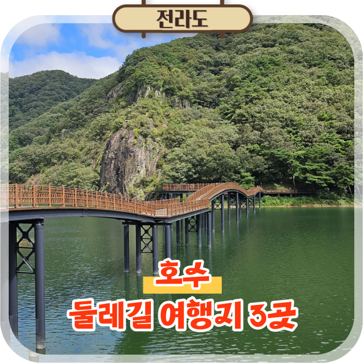  전라도 호수 둘레길 여행지 3곳, 담양호 옥정호 오성제