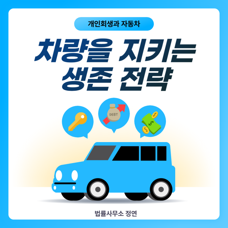  개인회생 자동차 담보대출, 리스·렌터카·영업용 차량 대응 방법 총정리