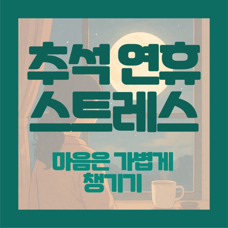   추석 연휴 스트레스, 마음은 가볍게 챙기기