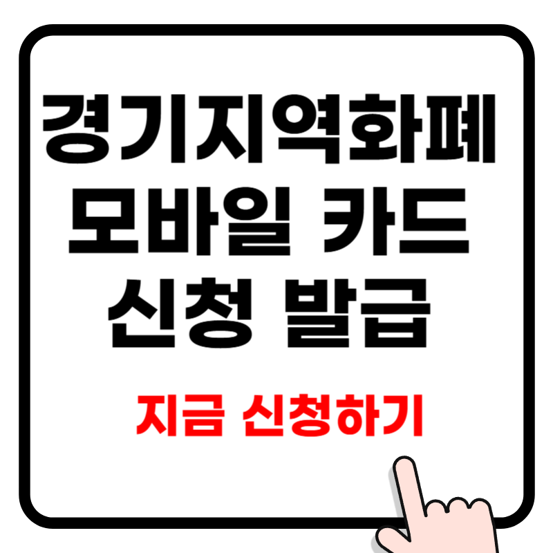 경기지역화폐 모바일 카드 신청 발급 등록 방법 사용처 결제 완벽정리