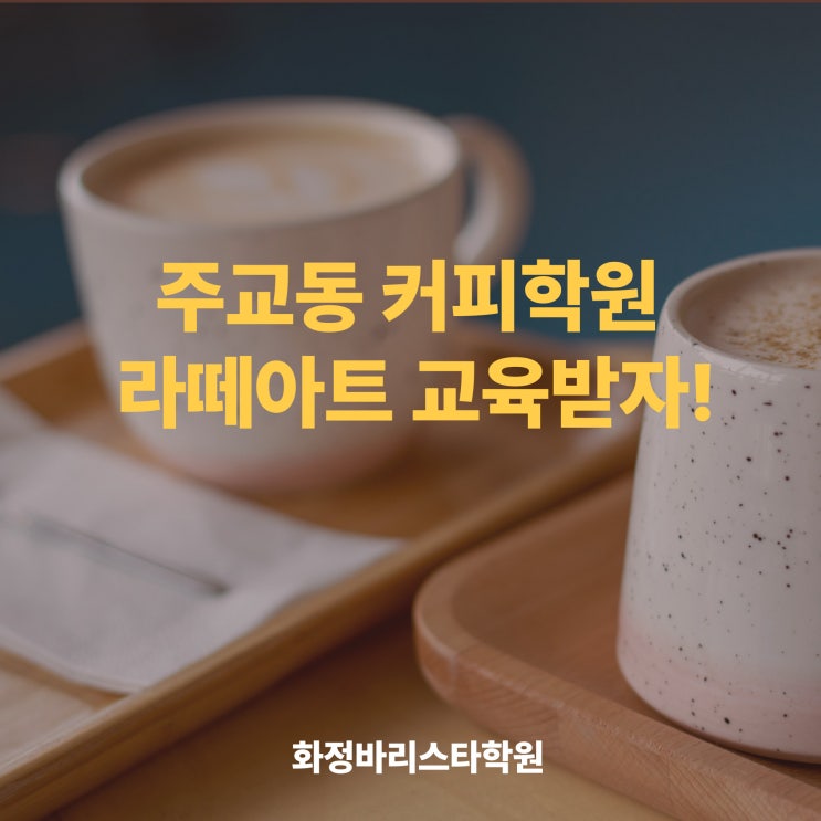  주교동커피학원의 체계적인 수업으로 라떼아트 교육받자!