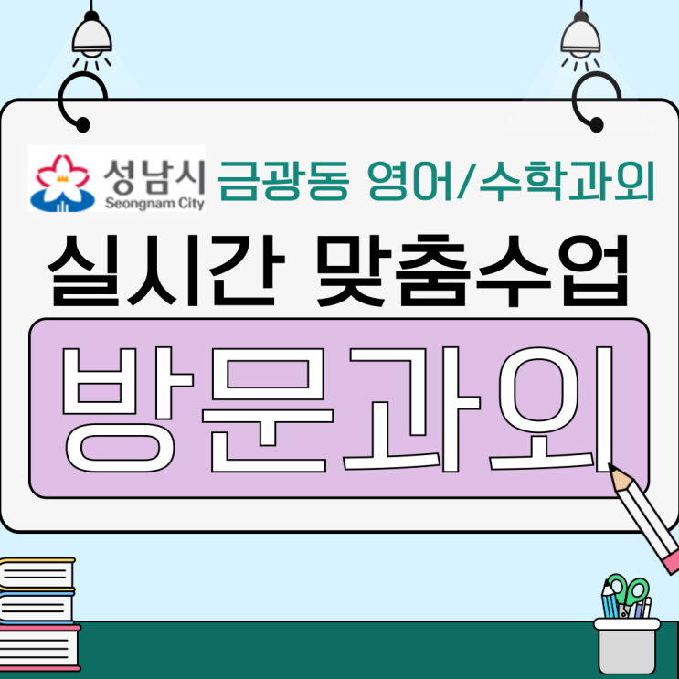  금광동 영어 수학 성적향상, 맞춤 학습으로 점수 개선