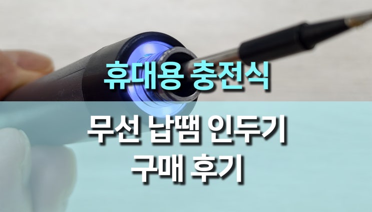  충전식 미니 소형 납땜 인두기 세트 사용 후기, 전자 DIY 필수 아이템