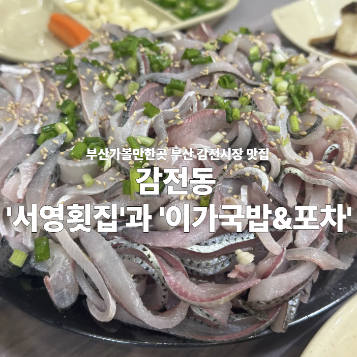 서영횟집 사상본점 사진 1