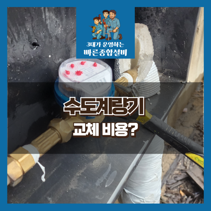  진해 수도계량기 교체비용,정확하게 알려드립니다