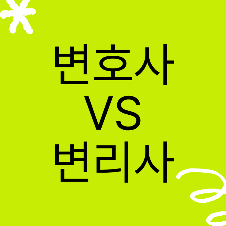  상표권변호사 vs 변리사｜누구에게 맡겨야 할까?